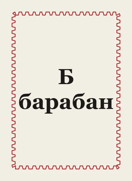 Обучающая колода: карта с буквой Б и словом барабан
