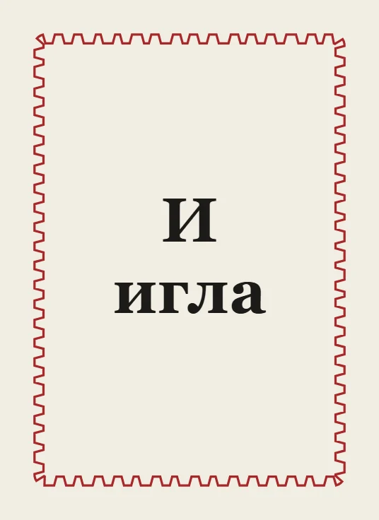 Обучающая колода: карта с буквой И и словом игла