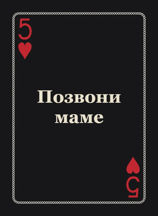 Колода с посланиями: пятёрка червей с надписью «Позвони маме»