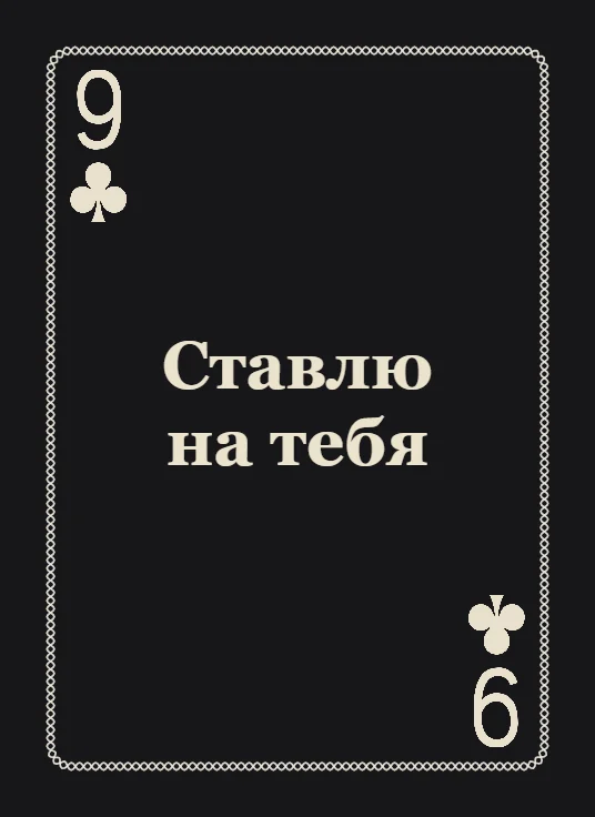 Колода с посланиями: девятка треф с надписью «Ставлю на тебя»